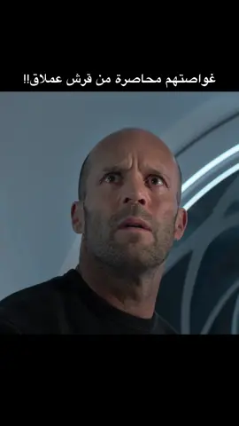 فوبيا القروش عندي ارتفع 😭 اسم الفيلم: القرش الفتاك #TheMeg #نتفليكس #نتفلكس #افلام_نتفليكس #مسلسلات_نتفليكس 