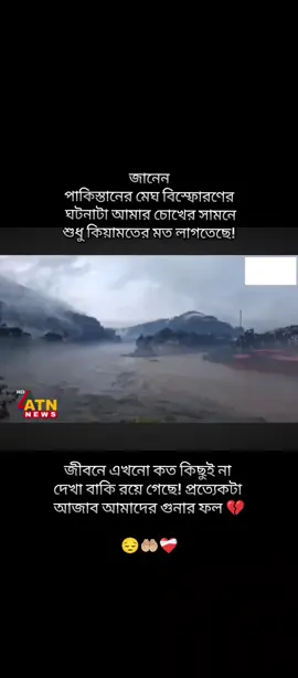 #পাকিস্তান #বন্যা #fypppppppppppppppppppppp #plzunfrezemyaccount #bangladesh🇧🇩 @TikTok Bangladesh 