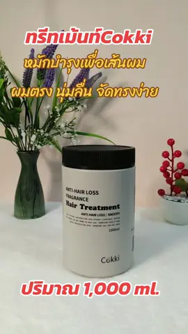 ทรีทเม้นท์บำรุงเส้นผม#ทรีทเม้นท์ #ทรีทเม้นท์หมักผม #ทรีทเม้นท์cokki #ทรีทเม้นท์บํารุงผม #รีวิวทรีทเม้นท์บํารุงผม 