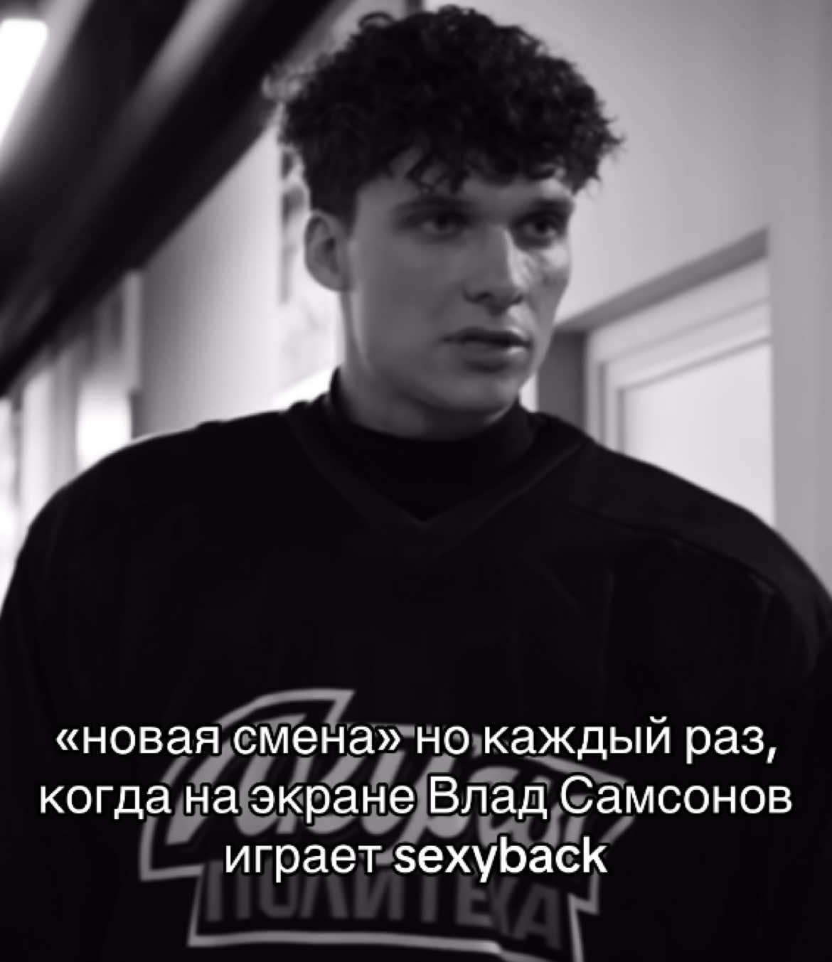 лишили меня sexyback во втором сезоне  #молодежка #молодежкановаясмена #владсамсонов #владиалиса #владлиса #никитапаршин #молодежкамедведи #молодежкастуденты #стс @СТС @Art Pictures 