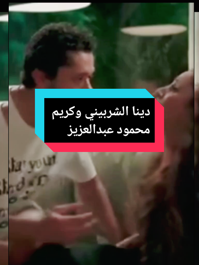 انت مبتبسش ليه دينا الشربيني وكريم محمود عبدالعزيز#الشعب_الصيني_ماله_حل😂😂 #افلام #كريم_محمود_عبدالعزيز😂 #اكسبلور 