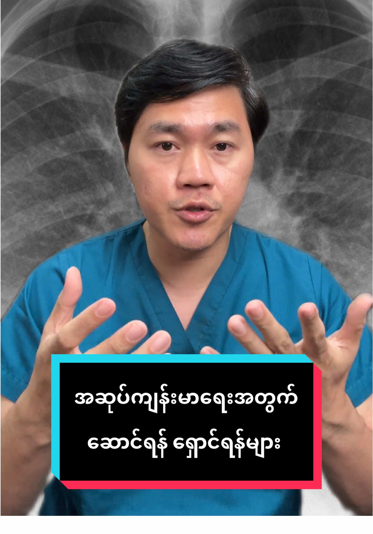 အဆုပ်ကျန်းမာရေး #foryoupage #fyp #foryou #doctorchan #ကျန်းမာရေးဗဟုသုတ 
