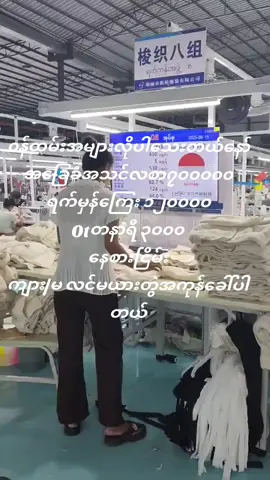 #အထည်ချုပ်၀န်ထမ်းများအလိုရှိသည် #ရွှေလီမြို့တစ်နေရာ🇨🇳🇲🇲 #fypシ #foryou #foryoupage 