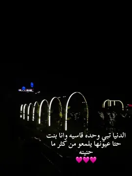 الدنيا  تبي وحده قاسيه وانا بنت حتا عيونها يلمعو من كثر ما حنينه🩷🩷#ليبيا_بنغازي_طرابلس_مصر_قاهره_خليج_تونس 