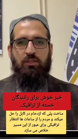 آغاز ساخت پل استندرد برکی کابل؛ پایان ازدحام سنگین این مسیر پررفت‌وآمد! ساخت یک پل مدرن و با معیارهای بین‌المللی در منطقه‌ی برکی کابل آغاز شده است. این پروژه بزرگ می‌تواند ترافیک نفس‌گیر سال‌های اخیر را به گونه‌ی چشم‌گیر کاهش دهد و رفت‌وآمد هزاران شهروند را آسان‌تر سازد. مسئولان می‌گویند با تکمیل این پل، کابل شاهد یکی از مهم‌ترین دستاوردهای زیربنایی خود خواهد بود. #کابل #افغانستان #پل_برکی #ترافیک #زیرساخت       