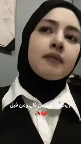 لم يخلص المرء من قال ومن قيل🥀💔