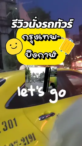 รีวิวนั่งรถทัวร์กรุงเทพ-บึงกาฬ #รถทัวร์ #หมอชิต 