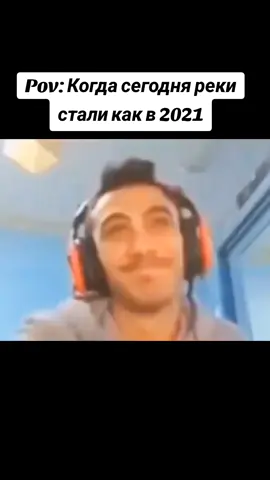 я рад что снова вернули реки 21#мемы2021 #fypシ 