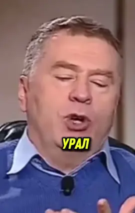 Всеми любимый 😃. #урал #жириновский #русский #приколи #приколыдослёз 