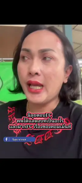 พพได้แสดงบทเป็นอะไร #แพรวพราวแสงทอง  #ฟีดดดシ #หมอลำ  #tiktok #บันเทิง 