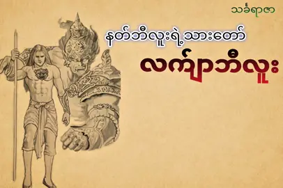 ( part - 1 )ငယ်စဥ်တောင်ကျေး#လက်ျာဘီလူးတပ်မှူးမင်းထင်နော်ရထာ #ငစံငယ် #မြန်မာဝတ္ထု #myanmarstory #fyp 