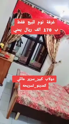 #اليمن #صنعاء #اثاث غرفه نوم للبيع فقط ب 170 الف ريال يمني #الشعب_الصيني_ماله_حل😂😂 #اكسبلور 