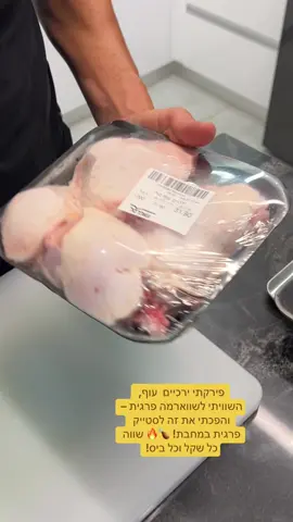 שווארמה פרגית  .ירקתי ירכיים  עוף, השוויתי לשווארמה פרגית – והפכתי את זה לסטייק פרגית במחבת! 🍗🔥 שווה כל שקל וכל ביס!#פריועולמי #פריוישראל #פרגיות 
