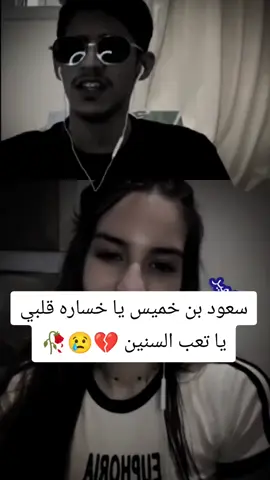يا خساره قلبي ياتعب السنين💔😢 . . #fyp #سعود_بن_خميس  #اكسبلور #بكاء #البنت 