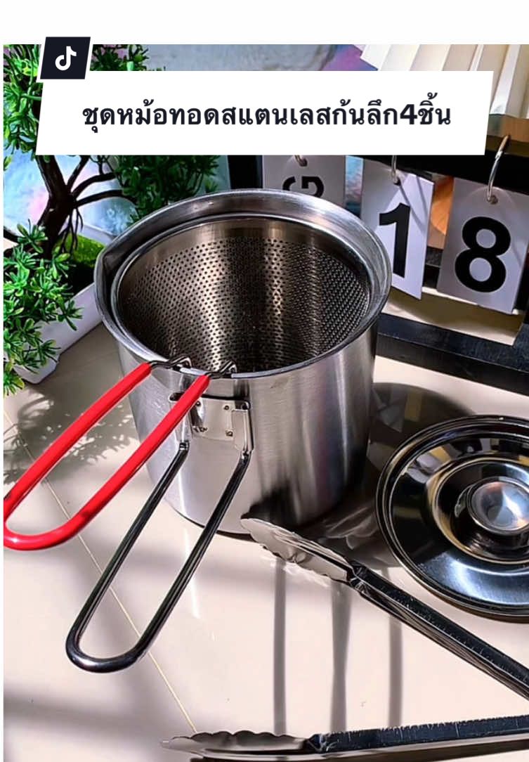 #เทรนด์วันนี้ #หม้อทอดสแตนเลส #หม้อทอดก้นลึก #หม้อทอดพร้อมตะแกรง #หม่าม๊าฮารุรีวิว 