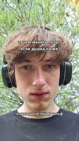 я не очень умею играть в гольф