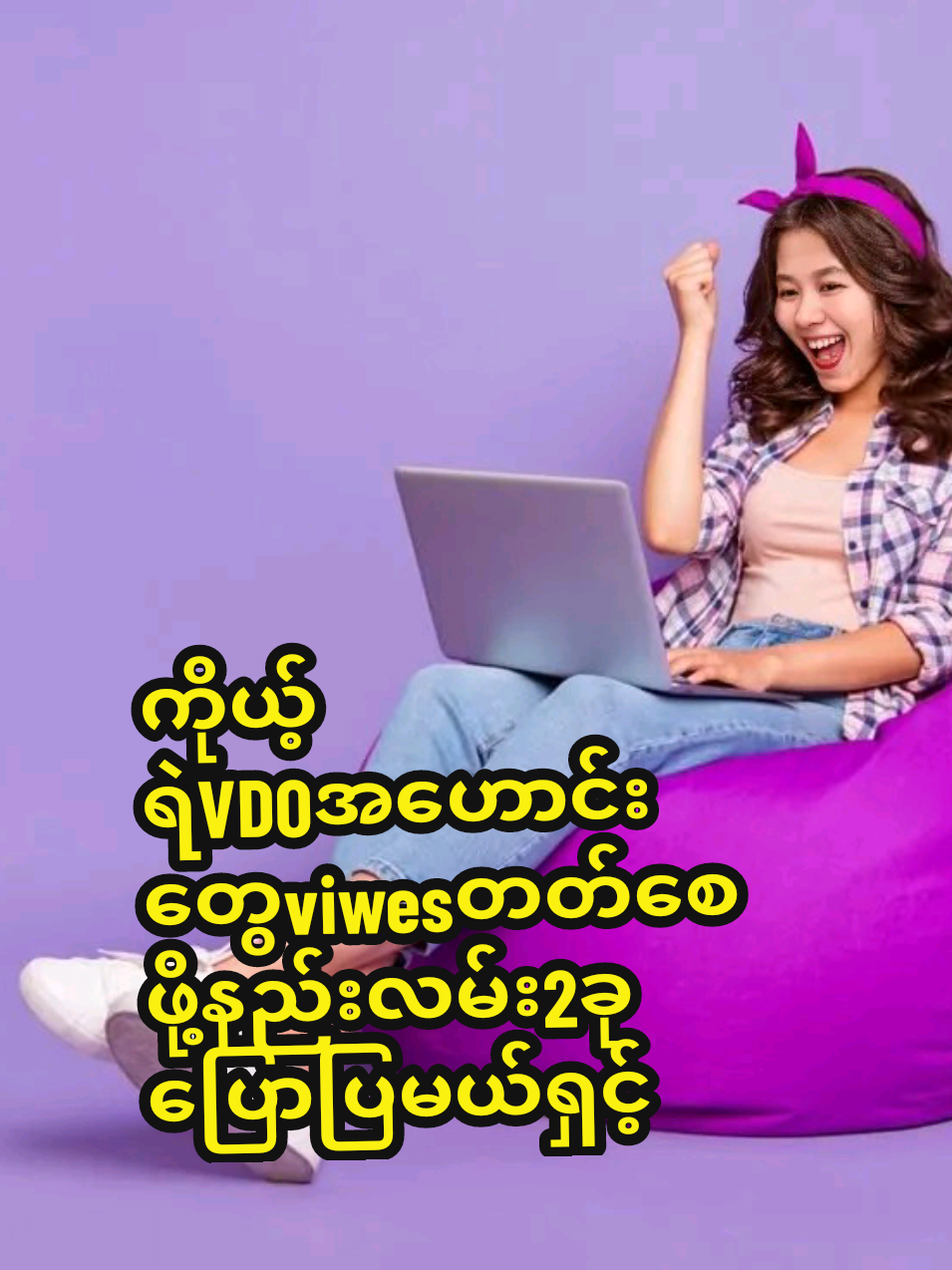 #tiktokviews #ကိုယ့်ရဲ့VDOအဟောင်းviwesပြန်တတ်စေဖို့နည်းလမ်းလေး2ခု #YinYinMon #@yinyinmon11 #tiktokมือใหม่ #viwes @Yin Yin Mon @Yin Yin Mon 