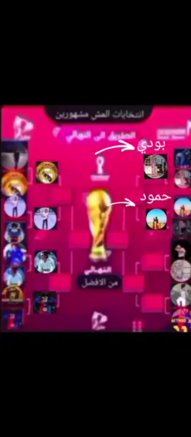 انتخابات المش مشهورين ربع النهائي التصويت في اخر الفديو  @/بودي/زهقان منكم ☝️👻 @Hamod 