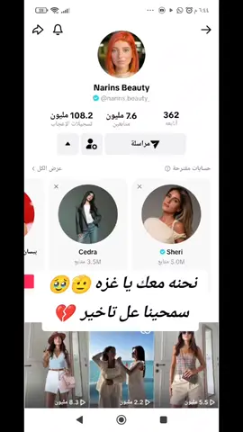 #الغاء_المتابعه_عن_المشهير خليونه ايد وحده يا محبين اهل غزه #غزه_تنزف  الغاء_المتابعه_عن_المتكبرين_واجب😌 #حملة_الغاء_المتابعه_بيسان_اسماعيل  #حملة_الغاء_المتابعه_عن_شيرين #حملة_الغاء_المتابعه_عن_نارين_بيوتي