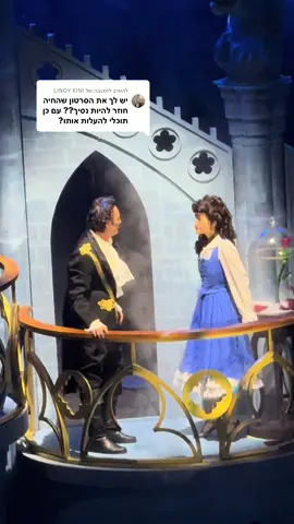 משיב/ה ל-@LINOY EINI #היפהוהחיה #מחזמר #תיאטרון #beautyandthebeast 