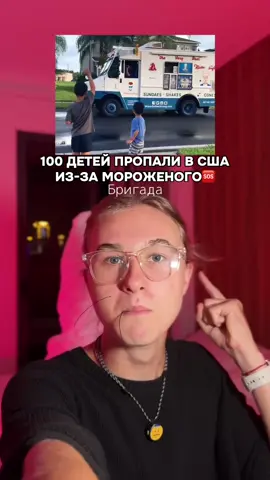 Не чекай шаблон☝️❌ Дети массово начали пропадать в сша из-за фургончика с мороженым.. ice cream truck virginia😳 #icecream #truck #рекомендации #новости #fyp 