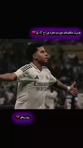 #رودريغو🇧🇷 #fyp #football #foryou #كره_القدم_قصه_عشق_لاينتهي🤩 