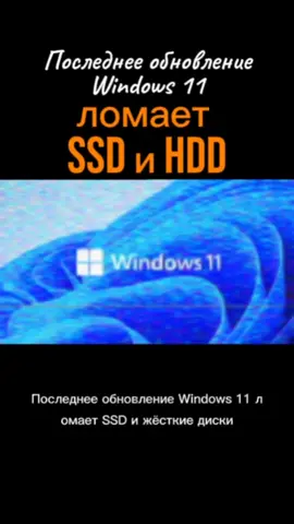 Последнее обновление Windows 11 ломает SSD и жёсткие диски #windows #10 #11 #ssd #x 