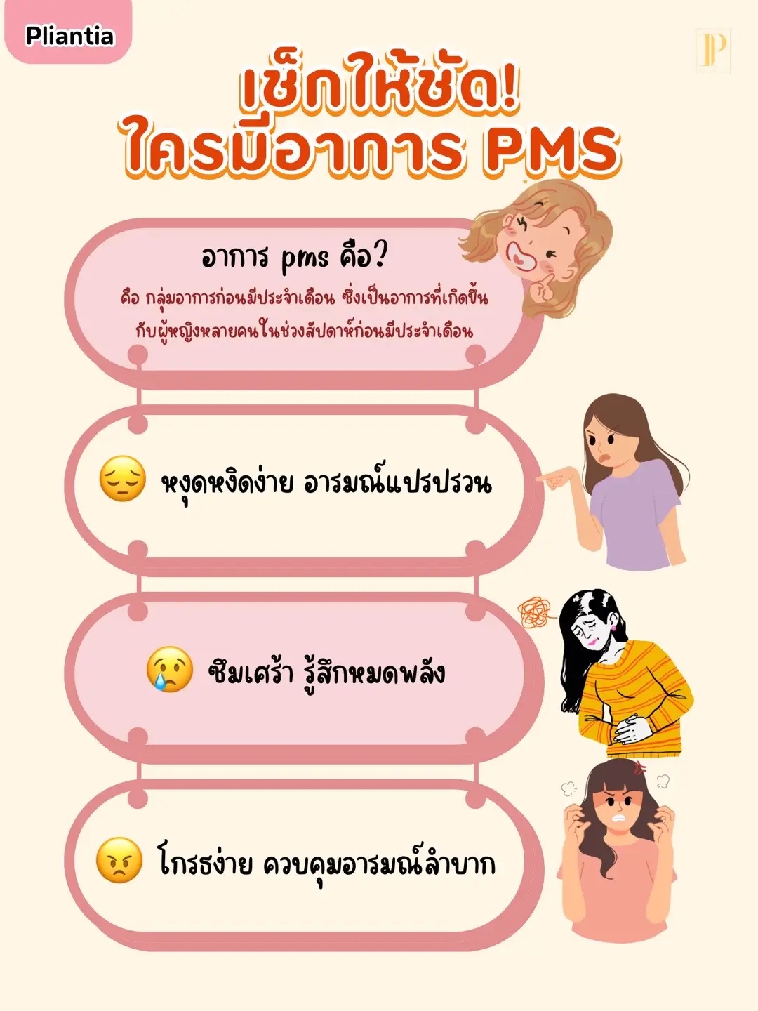 บางคนหิวเก่ง หงุดหงิดง่าย หน้ามัน สิวขึ้น หรือนอนไม่หลับแบบงงๆ ทั้งหมดนี้คืออาการ ก่อนมีประจำเดือน (PMS) ที่สาวๆ หลายคนต้องเจอโดยไม่รู้ตัว มาลองเช็กกันหน่อยดีกว่าว่า…คุณมีอาการเหล่านี้เหมือนกันไหม⁉️✨ #pliantia #พาเลียนเทีย #pms #ประจำเดือน #ผู้หญิง  