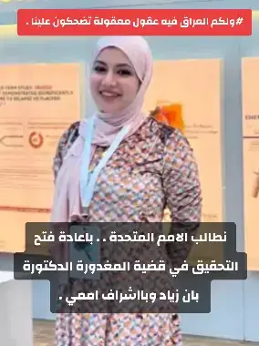 #الصحافة_الحرة  #انتهاك_حقوق_الإنسان  #بان_زياد_طارق_قضية_راي_عام 