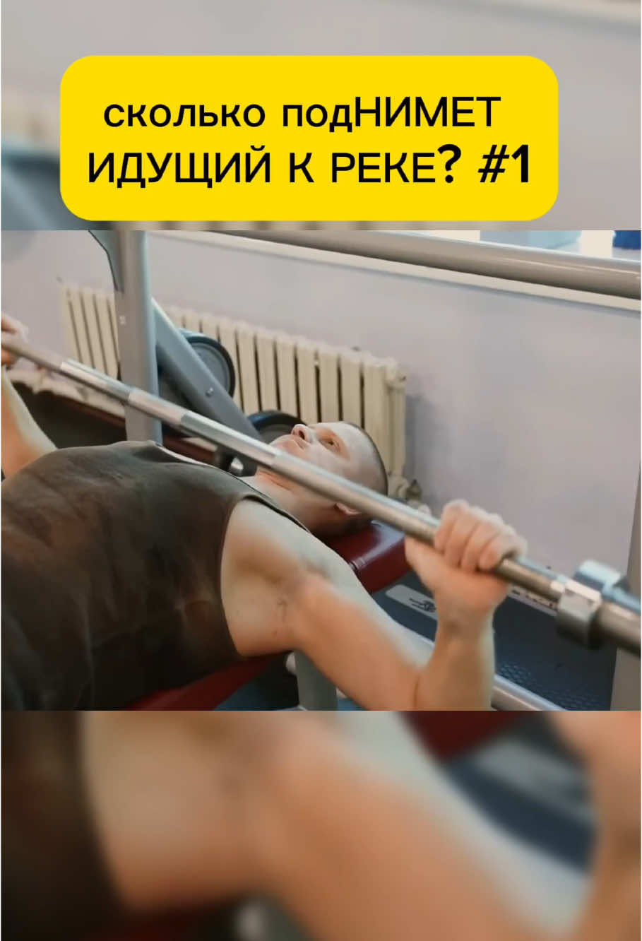 сколько подНИМЕТ ИДУЩИЙ К РЕКЕ?  #1 #сколько поднИМЕТ ИДУЩИЙ К РЕКЕ?#СКОЛЬКО ПОДНИМЕТ#ИДУЩИЙ К РЕКЕ#ИДУЩИЙ#К РЕКЕ#СКОЛЬКО#шоу на раз#Кирилл Сарычев#Сарычев#Шоу на раз#На раз#Силовые#Жим лежа#Подтягивания#Бицепс#Серж#Серждурдачник#Дурдачник#Идущий к реке#Челлендж#Проверка
