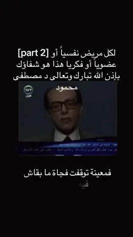 # 2] لكل مريض نفسياً أو عضوياً أو فكريا هذا هو شفاؤك بإذن الله تبارك وتعالى د مصطفى محمود