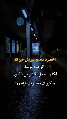 الوحدة مُؤلمة لكنها اجمل بكثير من الذين يذكرونك فقط وقت فراغهم😔💔#عبارات #عبارات_حزينه💔 #عباره #متابعه_ولايك_واكسبلور_احبكم 