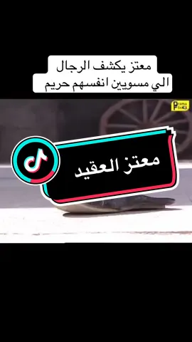 معتز يكشف الرجال الي مسويين انفسهم حريم  وكمشو ابو عصام في وقتها #الحمدلله_دائماً_وابداً #jungkookbts #اكسبلورexplore #capcut_edit #جبرالخواطر 