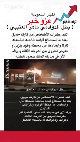تحيه ل بطلنا ماهر العتيبي و دعواتنا و دعواتكم ل اخونا ماهر بالشفاء العاجل 🤍#عزو_خبر #الشعب_الصيني_ماله_حل😂😂 #viral #tiktok #capcut 