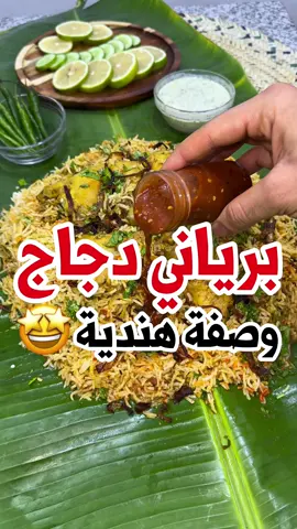 برياني دجاج بأسهل طريقة 🤩!! . المكونات :👇🏻 ••تتبيلة الدجاج•• دجاجة طازجة 🐓  علبة روب (زبادي) م.ك ثوم مهروس 🧄  م.ك زنجبيل مهروس 🫚  ظرف معجون طماطم 🥫  م.ص (بهارات مشكلة، كركم، فلفل احمر، فلفل اسود، كاري) رشة ملح وردي 🧂  ١ طماطة 🍅  ٣ قرون فلفل 🌶️  كزبرة 🌿  نعناع 🌱 بصل مقلي 🧅  نتركها في الثلاجة ساعتين  ••تحضير الدجاج•• زيت زيتون 🫒  خلطة الدجاج   ماي مغلي 💦  ••الأرز•• زيت  بهارات صحيحة(فلفل أسود، هيل، كمون، قرنفل، قرفة) ماي 💦  ملح وردي 🧂  ٣ أكواب عيش كناري مغسول ومنقوع🍚  منقوع الزعفران ملون احمر ونزينه بالكزبرة وبالبصل المقلي ‬‬‬ … #طبخات_سهله #برياني_دجاج #عيوش #خلطنج #برياني_هندي 