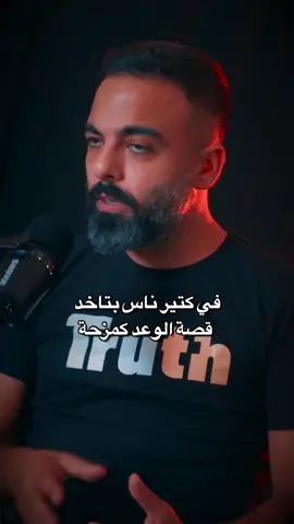 الوعد مش مزحة