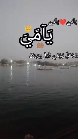 يَآمًيَ#يَآمًيَ#يَآمًيَ#يَجّعٌلَ يَوٌمًيَ قُبًلَ يَوٌمًکْ