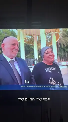 מבחינתי הגאה בה שווה לי עולם אמא שלי עטרת ראשי 