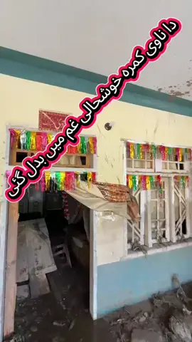 شادی کے پہلے دن کمرے کو اجاڑ کے رکھ دیا اس گھر سے لگ بھگ 21 22 افراد سیلاب میں بہہ گیا##🤲🤲🤲😭😭😭🌧️🌧️🌧️💔💔💔🥀 