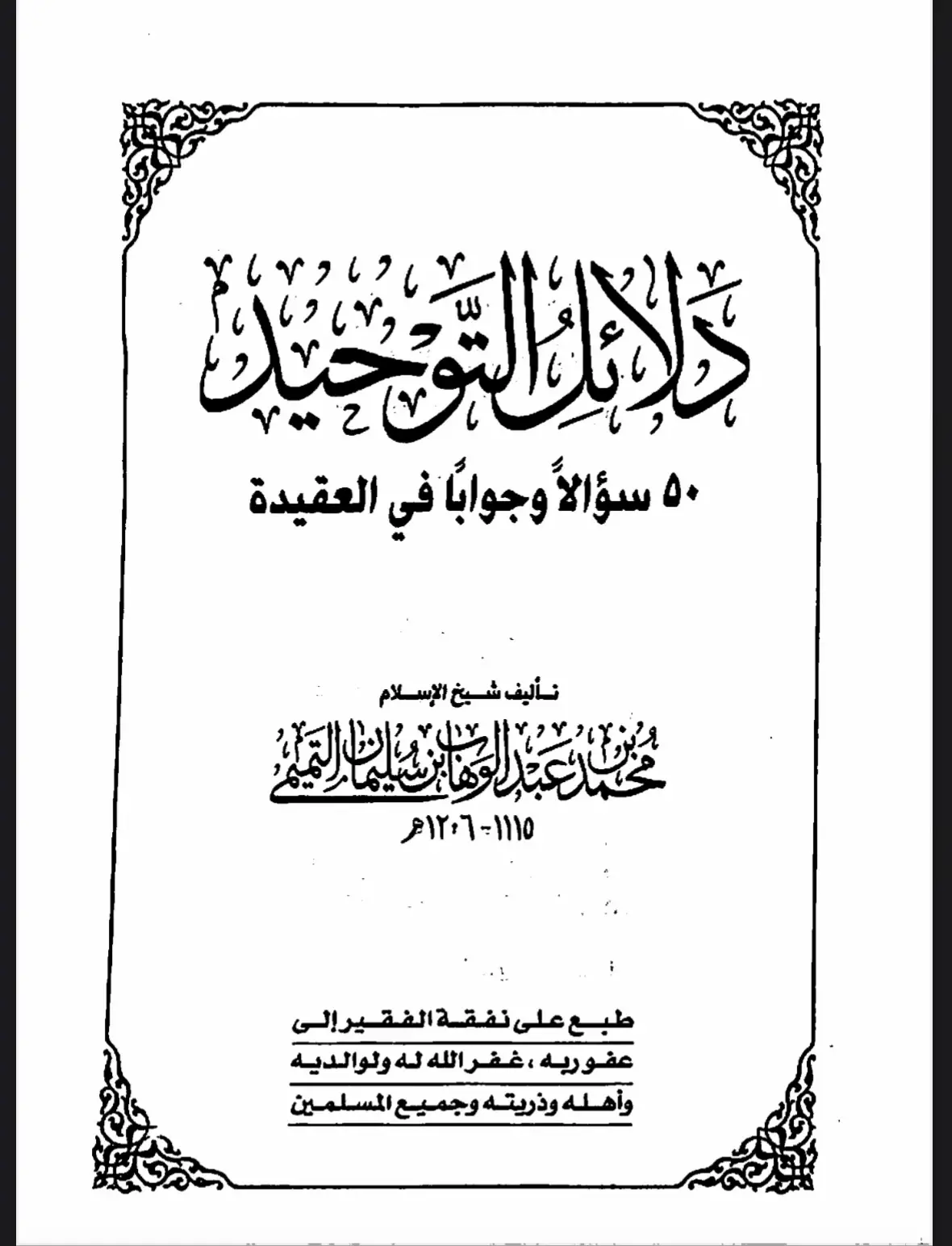 للأمام المجدد محمد بن عبدالوهاب رحمه الله Muhammad ibn Abd al-Wahhab  #التوحيد #العقيدة #العقيدة_الإسلامية #العقيدة_والتوحيد #السلف 
