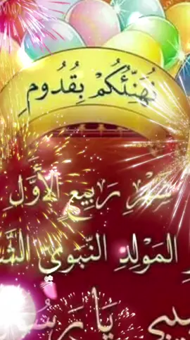 #مولد_النبوي_الشريف_مبارك #تهنئة_بالمولد_النبوي_الشريف #كل_عام_وانتم_بخير #VoiceEffects 