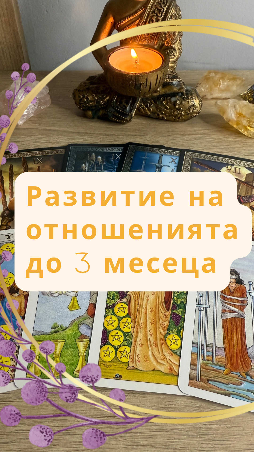 Как ще се развият отношенията в близките три месеца? Последвай ме за още ❤️ При нужда от лична таро консултация: Фейсбук- Християна Иванова✅ или Вайбър: 0879180956 #таро #тароонлайн #развитие #отношения #fypviral 