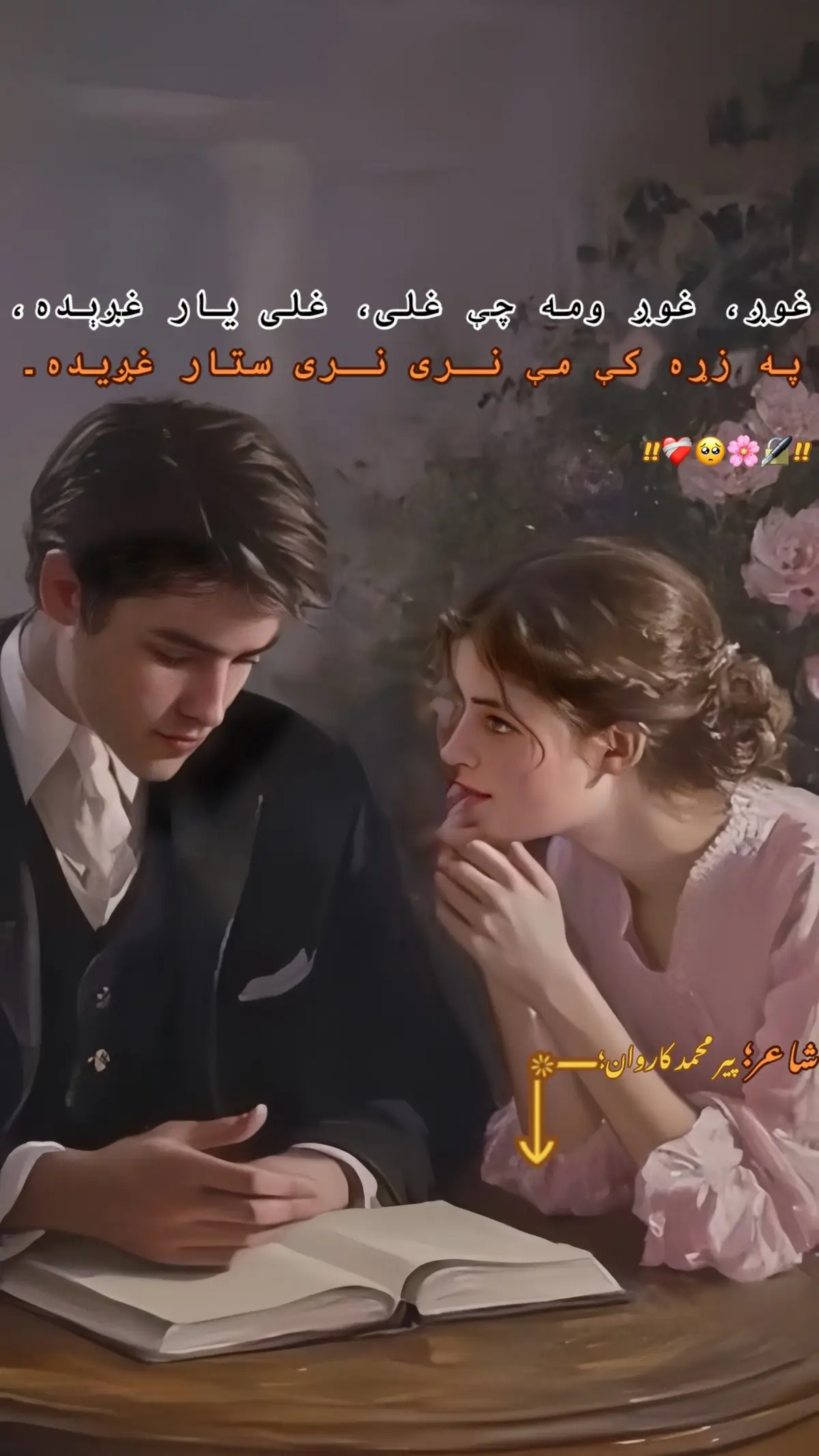 غوږ، غوږ ومه چې غلـــــــی، غلـــی یار غږېده په زړه کې مــــــې نـــری نـــری ستار غـــــږیده نبات چې يې د ستورو پرې د شپې خـوړلې وو له لمر سره په سپينه خــــوله سهار غــــــــږېده پرون مې په خلوت کې ترې اخیستې وه خولګۍ  خبـــــر شومه چې نن راپســـې ښار غـــــږېده؟ بلبل ته په شبنم کــــې چا رانجه ور کـــړي وو  له ګل ســـــــره ورو، ورو لکه بیمار غـــــــږېده  پر سر منګي د اوښکـــــو وو د درد  دجینکــــو کاروان چــــې له ګـــــودره او له چنار غـــږېده شاعر : پیر محمد کاروان