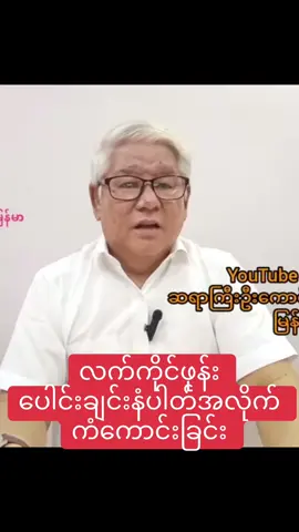 လက်ကိုင်ဖုန်းနံပါတ်အဟော #ဆရာကောင်းစံလင်း #လုံမလေး #နက္ခတ်ဗေဒင် #views #followers 