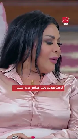 قاعدة بهدوء ولاد اخواتي بدون سبب: #ليلى_غفران #خلي_بالك_من_فيفي