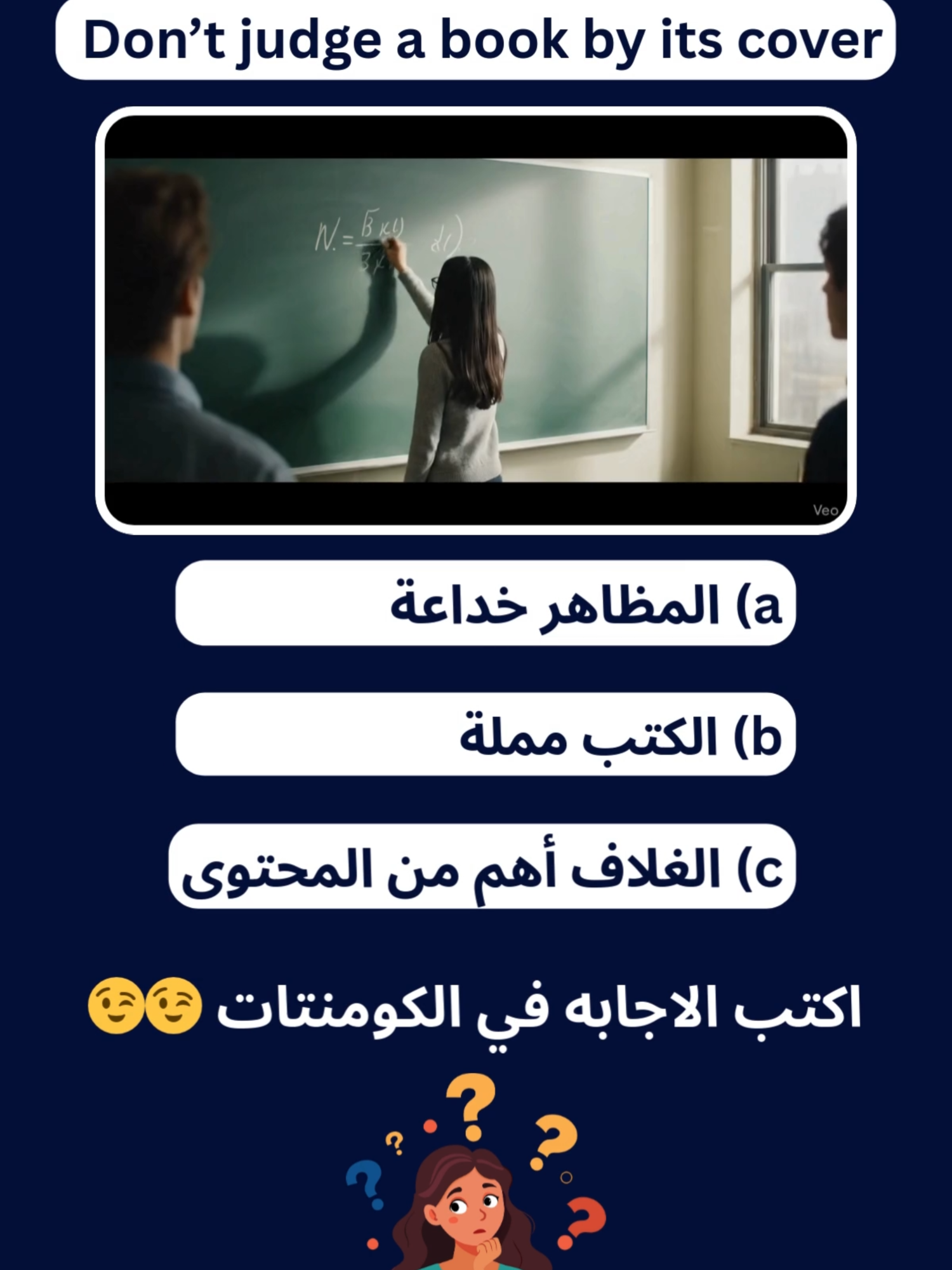 Don’t judge a book by its cover 📖 مش كل حاجة شكلها يديك الحقيقة… فين المعنى اللي ورا الجملة دي؟ 🤔 💬 اكتب تفسيرك في الكومنتات 👇 🔥 متنساش لايك + متابعة + حفظ عشان تعرف الحل#my_fluent_english #englishtranslation #learnenglish #english #american
