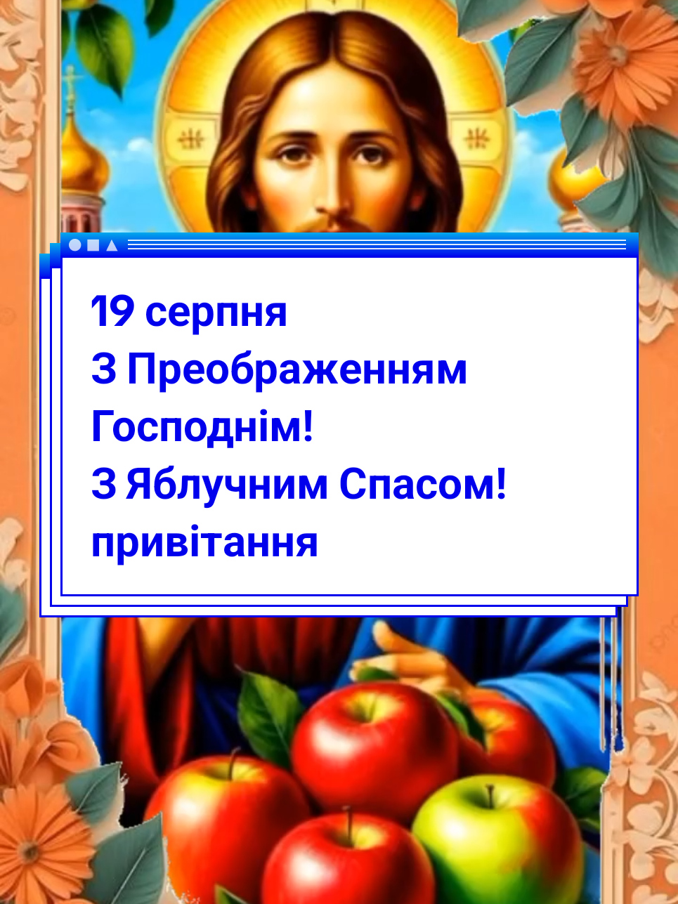 #CapCut #19серпняпреображеннямгосподнім #яблучнийспас #яблучнийспас2025 #привітання 