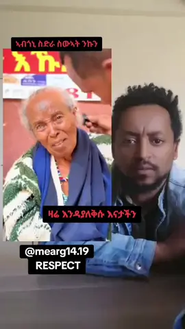 A young humanitarian sits beside a Tigrayan mother from Ethiopia who has lost everything to war. 💔 Through her tears, he gently tells her: “Today is not a day to cry. Today is a day to be happy—we came to help you, and we will continue helping you.” Shaking with sorrow, she looks at him like her own son and whispers: “Ok, my son… I will not cry. Ok, my son.” In this moment of love and comfort, grief turns into hope. 🌿 Her pain is heavy, but his words remind her she is not forgotten. 👉 Don’t scroll—let her story be heard. Share her strength.  #creatorsearchinsights  #ethiopiantiktok #tigraytiktok #ትግራይ_ንዘለኣለም_ትነብር🙏🇻🇳 #humanity @mearg14.19 @brezy ብሬ @ራዕሲ ልዑል 