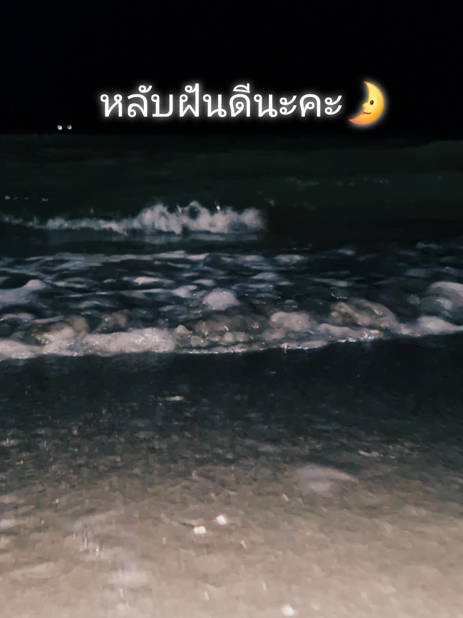 ก่อนนอน...ฝันดีนะคะ😴🌛#ฝันดี #แนนนี่Nannynet #ทะเล #fyp 