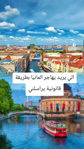 طريقة هجرة الى اوربا بطريقة قانونية#هجرة_المانيا #فرنسا🇨🇵_بلجيكا🇧🇪_المانيا🇩🇪_اسبانيا🇪🇸 